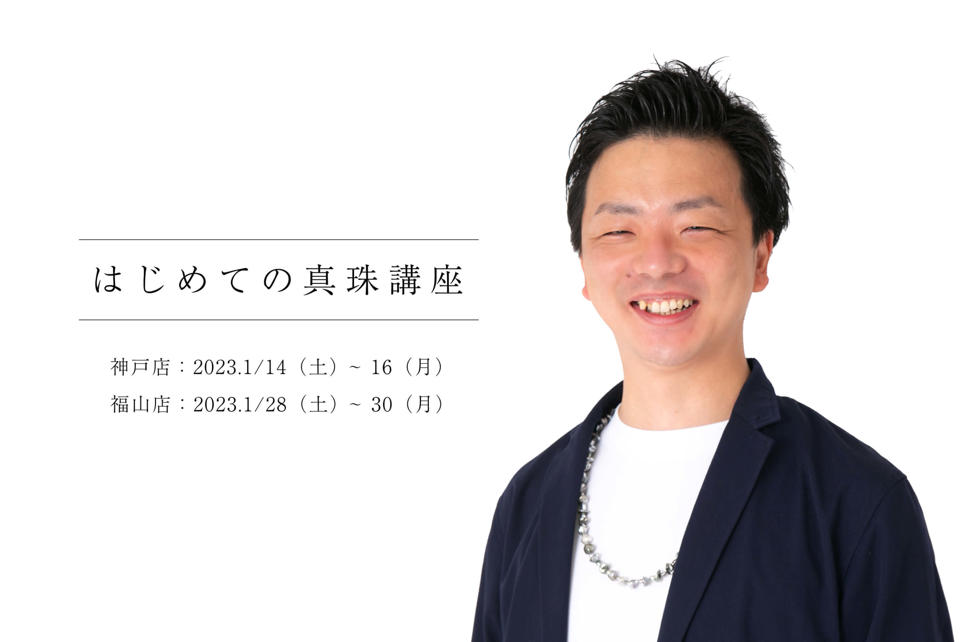 2023年1月開講【はじめての真珠講座】真珠の養殖工程から真珠の種類や品質の見極め方まで学べる