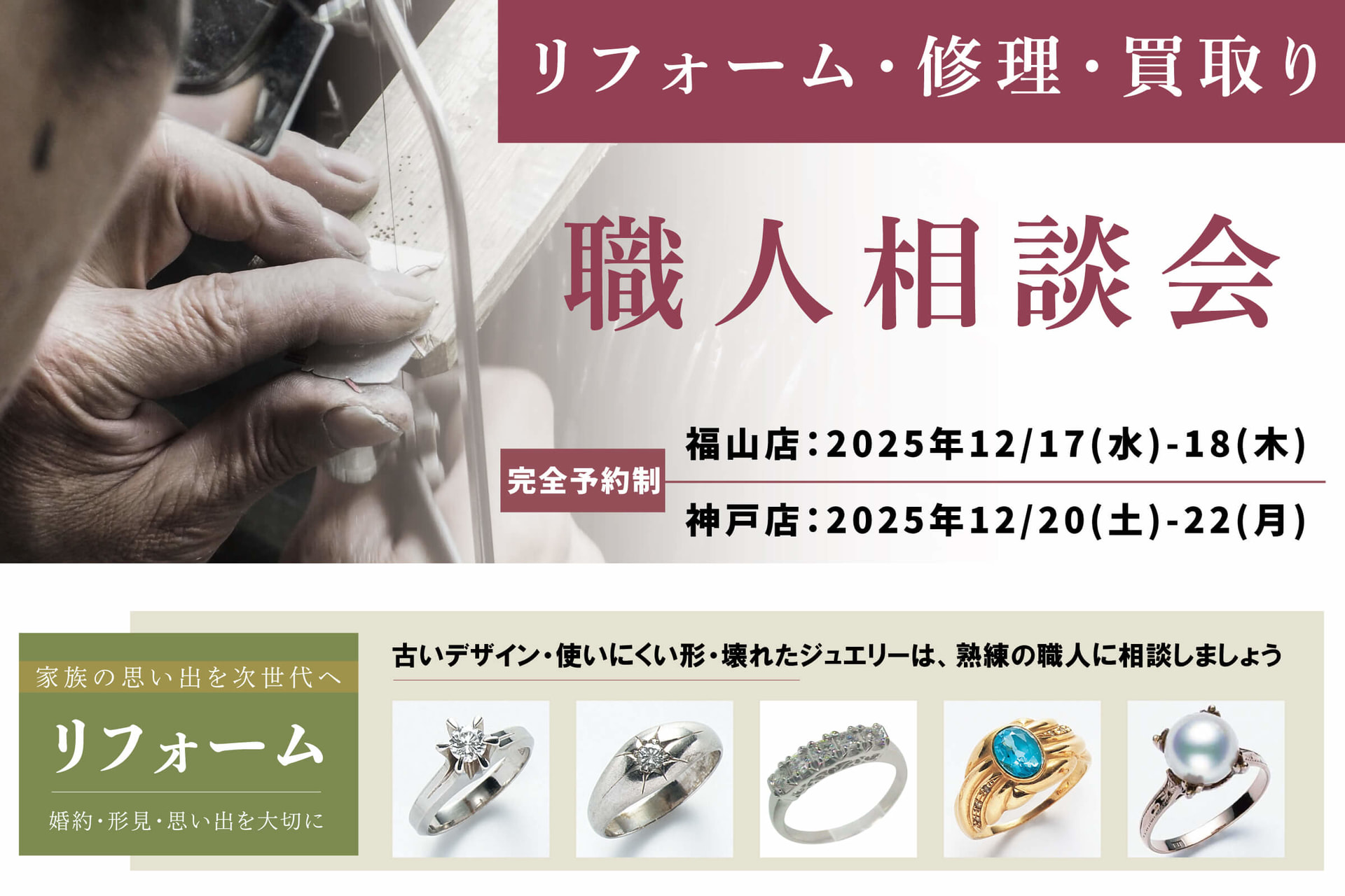 【ジュエリー職人相談会】リフォーム・新品加工・リングサイズ・変形・チェーン切れ｜開催日：2025年12月17-22日