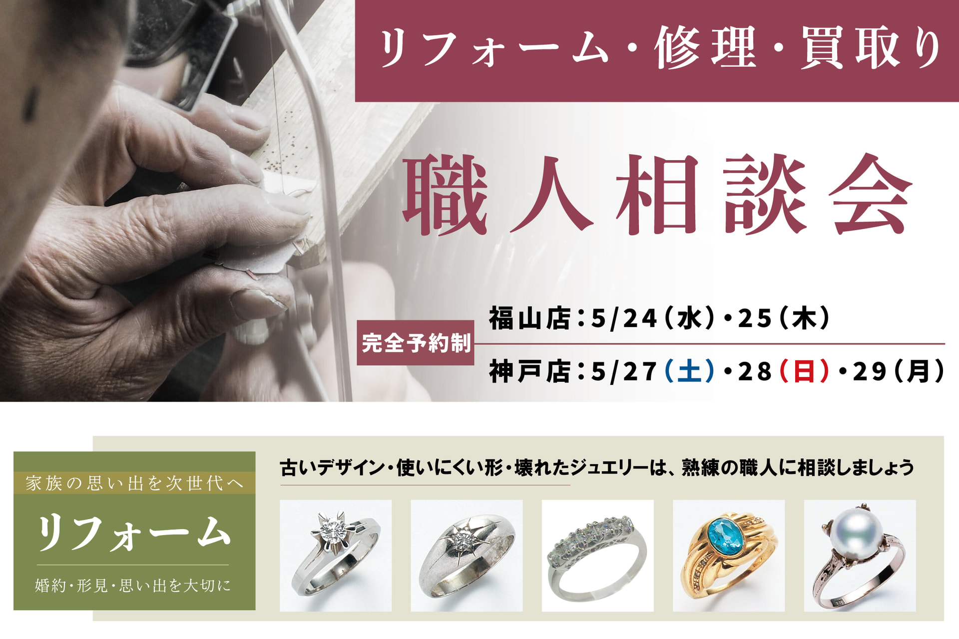 2023年5月開催【リフォーム 相談会】ジュエリー新品加工・リングサイズ・変形・チェーン切れ
