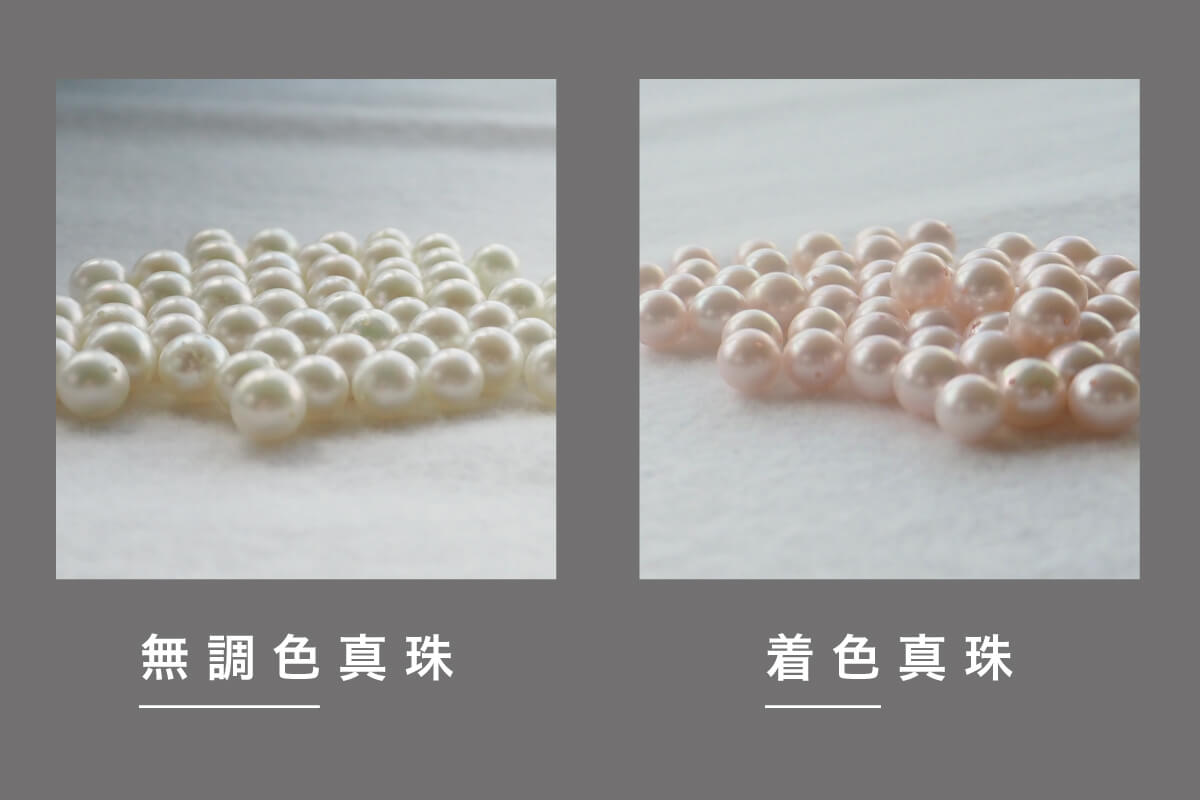 【真珠の色】調色・着色・染色の違いとは？色の改変や過度に加工された真珠は、劣化が早いので要注意