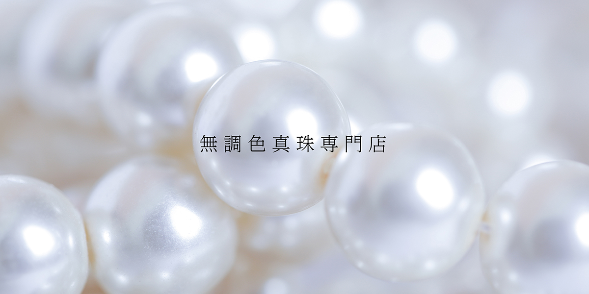 無調色真珠