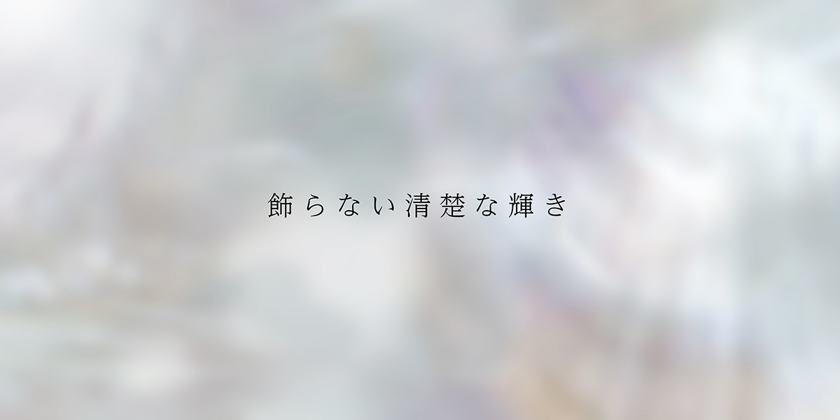 真珠の優しさ