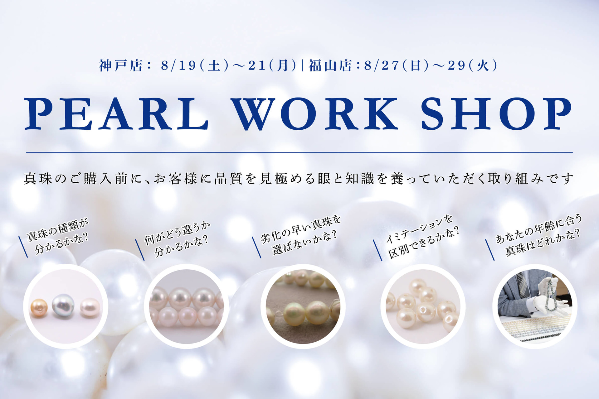 2023年8月開講【パールワークショップ】真珠の養殖工程〜真珠の種類や品質の見極め方まで学べる